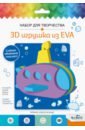 Обложка 3D Игрушка из EVA Подводная лодка