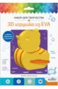 Обложка 3D Игрушка из EVA Утка