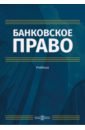 рыбалка елена александровна семейное право учебник Покачалова Елена Вячеславовна, Пастушенко Елена Николаевна, Малыхина Елена Александровна Банковское право. Учебник