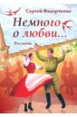 Федорченко Сергей Анатольевич Немного о любви...