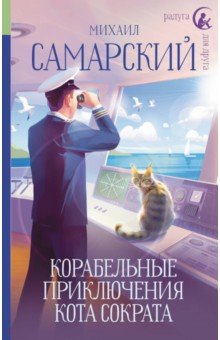 Обложка книги Корабельные приключения кота Сократа, Самарский Михаил Александрович