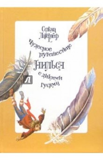 Чудесное путешествие Нильса с дикими гусями