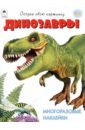 Обложка Динозавры