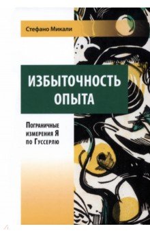 

Избыточность опыта. Пограничные измерения Я по Гуссерлю