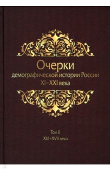 Очерки демографической истории России XI-XXI в В 7 томах Том 2 4306₽