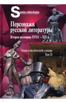 Персонажи русской литературы. Вторая половина XVIII - XIX в. Том 2