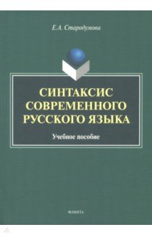 Синтаксис современного русского языка. Учебное пособие