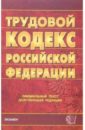 трудовой кодекс российской федерации 2006 год Трудовой кодекс Российской Федерации. 2006 год