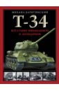 Обложка Т-34. Все о танке непобедимом и легендарном