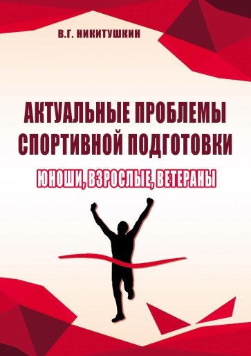 Актуальные проблемы спортивной подготовки. Юноши, взрослые, ветераны