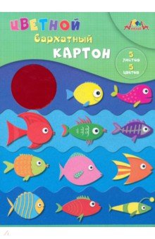 Картон цветной бархатный Цветные рыбки, 5 цветов, 5 листов