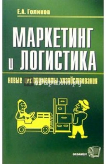 Маркетинг и логистика - новые инструменты хозяйствования: Учебное пособие