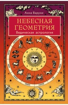 Небесная геометрия. Ведическая астрология