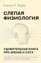 Обложка Слепая физиология. Удивительная книга про зрение и слух