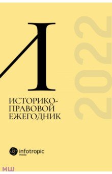 Историко-правовой ежегодник - 2022 Инфотропик