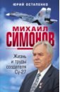 Обложка Михаил Симонов. Жизнь и труды создателя Су-27