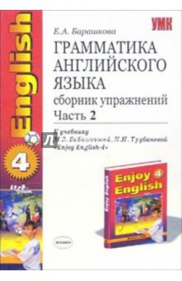 Грамматика английского языка. Сборник упражнений: часть II: 7 класс: к учебнику "Enjoy English-4"