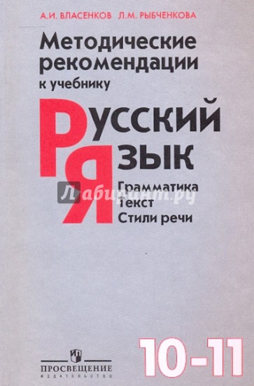 Методические рекомендации к учебнику "Русский язык. Грамматика. Стили речи. 10-11 классы"