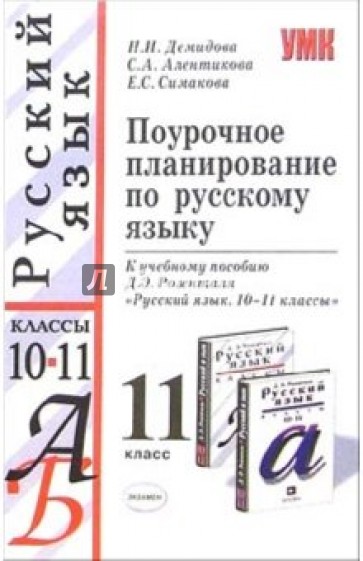 Поурочное планирование по русскому языку: 11 класс: к учебнику Д.Э. Розенталя