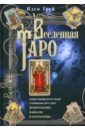Вселенная Таро. Полное руководство по чтению и толкованию карт в свете нумерологии, Каббалы