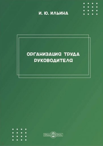 Организация труда руководителя