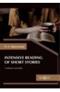 Абросимова Наталья Андреевна Intensive Reading of Short Stories. Учебное пособие