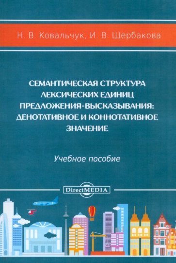 Семантическая структура лексических единиц предложения-высказывания