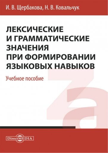 Лексические и грамматические значения при формировании языковых навыков. Учебное пособие