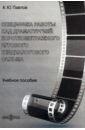 Обложка Специфика работы над драматургией короткометражного игрового бездиалогового фильма