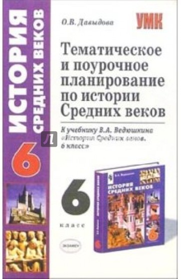 Тематическое и поурочное планирование по истории Средних веков: 6 класс: к учебнику В.А. Ведюшкина