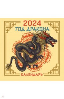 2024 Драконы. Календарь с китайскими драконами