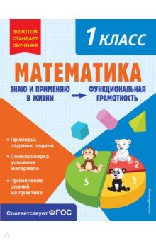 

Математика. 1 класс