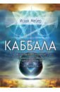 Каббала. Философические сочинения Соломона бен Иегуды ибн Габироля, или Авицеброна