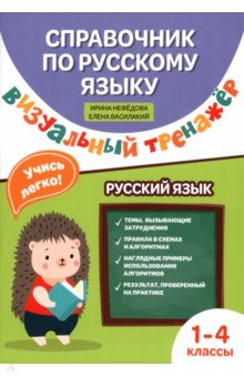 Справочник по русскому языку. Визуальный тренажер. 1-4 классы