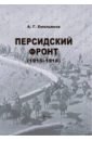 Персидский фронт. 1915-1918 - Емельянов А.Г.