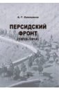 Емельянов А.Г. Персидский фронт. 1915-1918