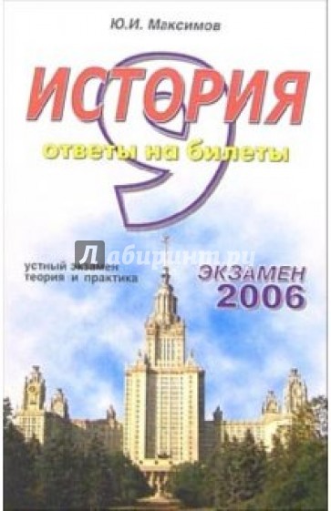 История. Ответы на экзаменационные билеты: 9 класс. Устный экзамен, теория и практика: уч. пособ.