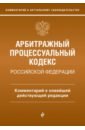 Арбитражный процессуальный кодекс Российской Федерации.  Комментарий к новейшей действующей редакции
