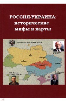 Россия - Украина. Исторические мифы и карты