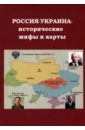 Обложка Россия - Украина: исторические мифы и карты