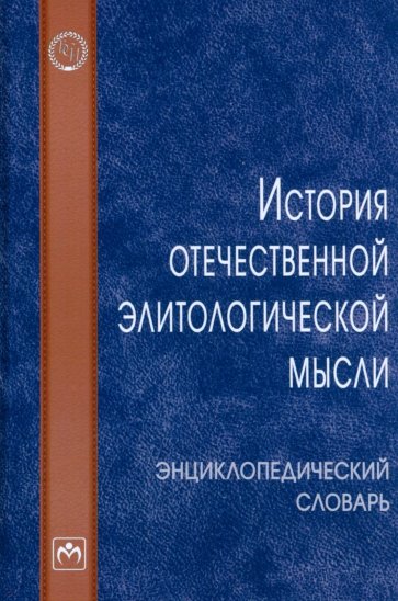 История отечественной элитологической мысли. Энциклопедический словарь