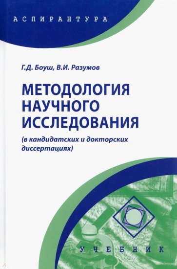 Методология научного исследования в кандидатских и докторских диссертациях