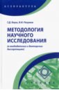 Методология научного исследования в кандидатских и докторских диссертациях. Учебник
