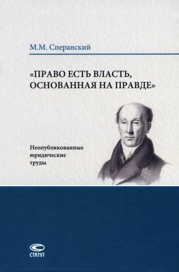 Право есть власть, основанная на правде