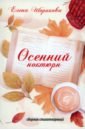 Шорикова Елена Осенний ноктюрн