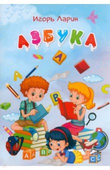 

Азбука. Стихи для детей