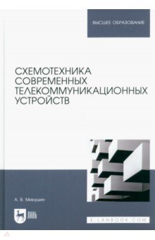 Микушин Александр Владимирович - Схемотехника современных телекоммуникационных устройств. Учебное пособие