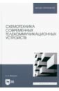 Микушин Александр Владимирович Схемотехника современных телекоммуникационных устройств. Учебное пособие