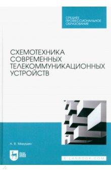 

Схемотехника современных телекоммуникационных устройств. Учебное пособие