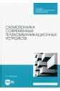 Микушин Александр Владимирович Схемотехника современных телекоммуникационных устройств. Учебное пособие микушин александр владимирович программирование микропроцессорных систем на языке asm 51 учебное пособие для спо